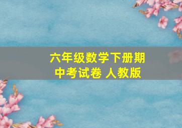 六年级数学下册期中考试卷 人教版